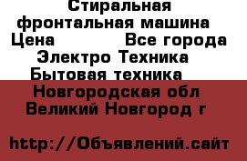 Стиральная фронтальная машина › Цена ­ 5 500 - Все города Электро-Техника » Бытовая техника   . Новгородская обл.,Великий Новгород г.